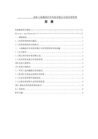 浅析上海靓涛汽车科技有限公司的存货管理分析研究  物流管理专业