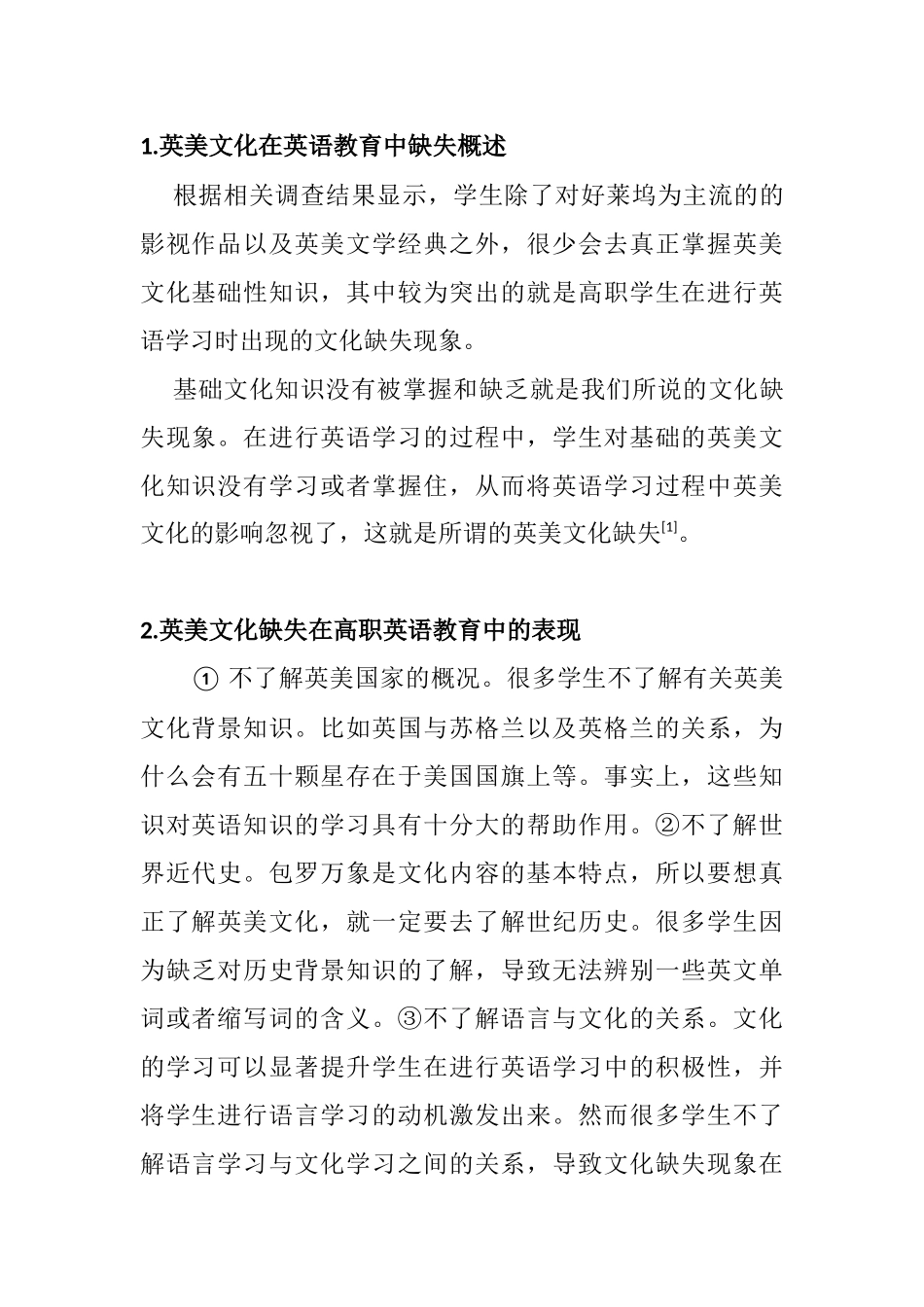 浅谈高职英语教育英美文化缺失的反思分析研究 教育教学专业_第2页