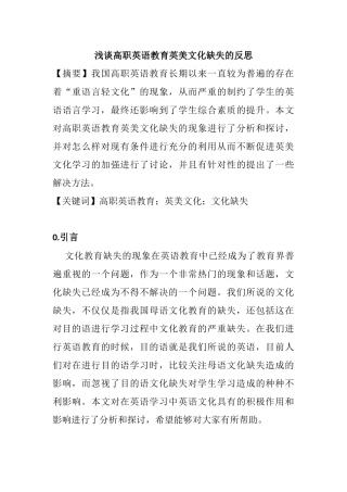 浅谈高职英语教育英美文化缺失的反思分析研究 教育教学专业