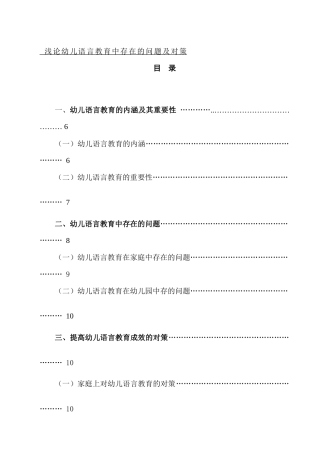 浅论幼儿语言教育中存在的问题及对策分析研究 学前教育专业