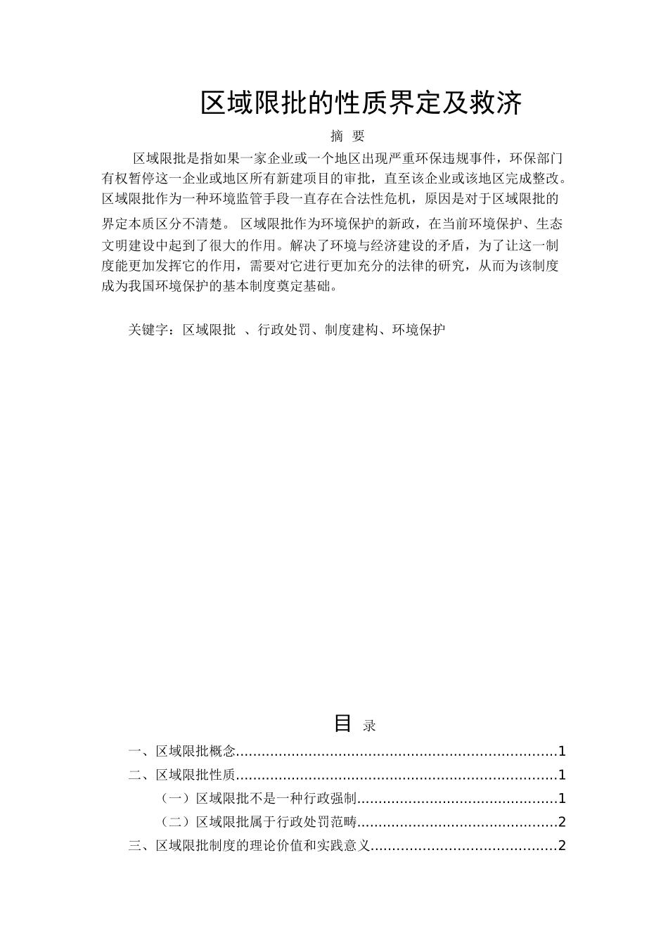 区域限批的性质界定及救济分析 研究  公共管理专业_第1页