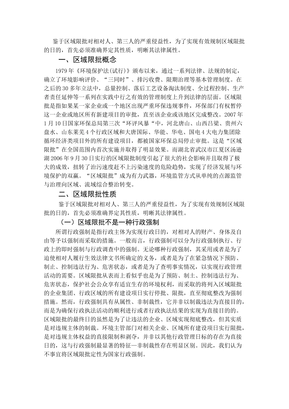区域限批的性质界定及救济分析 研究  公共管理专业_第3页