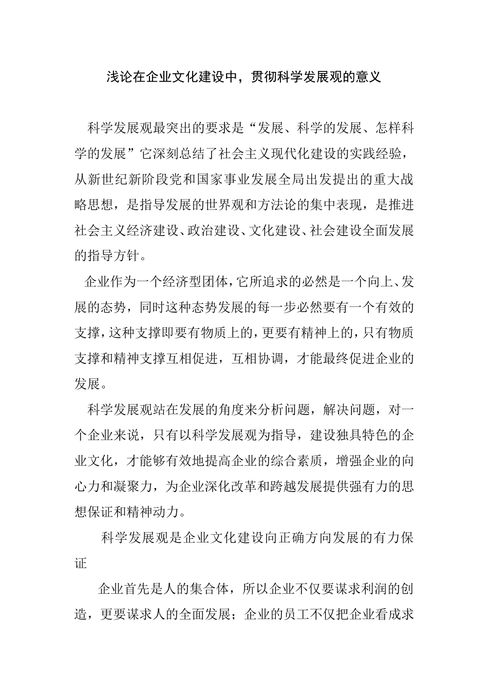 浅论在企业文化建设中贯彻科学发展观的意义分析研究 工商管理专业_第1页