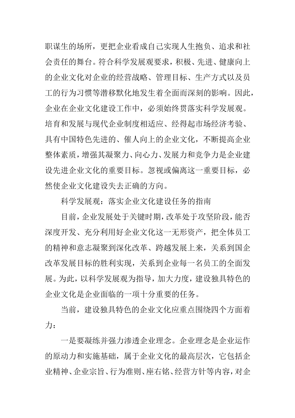浅论在企业文化建设中贯彻科学发展观的意义分析研究 工商管理专业_第2页