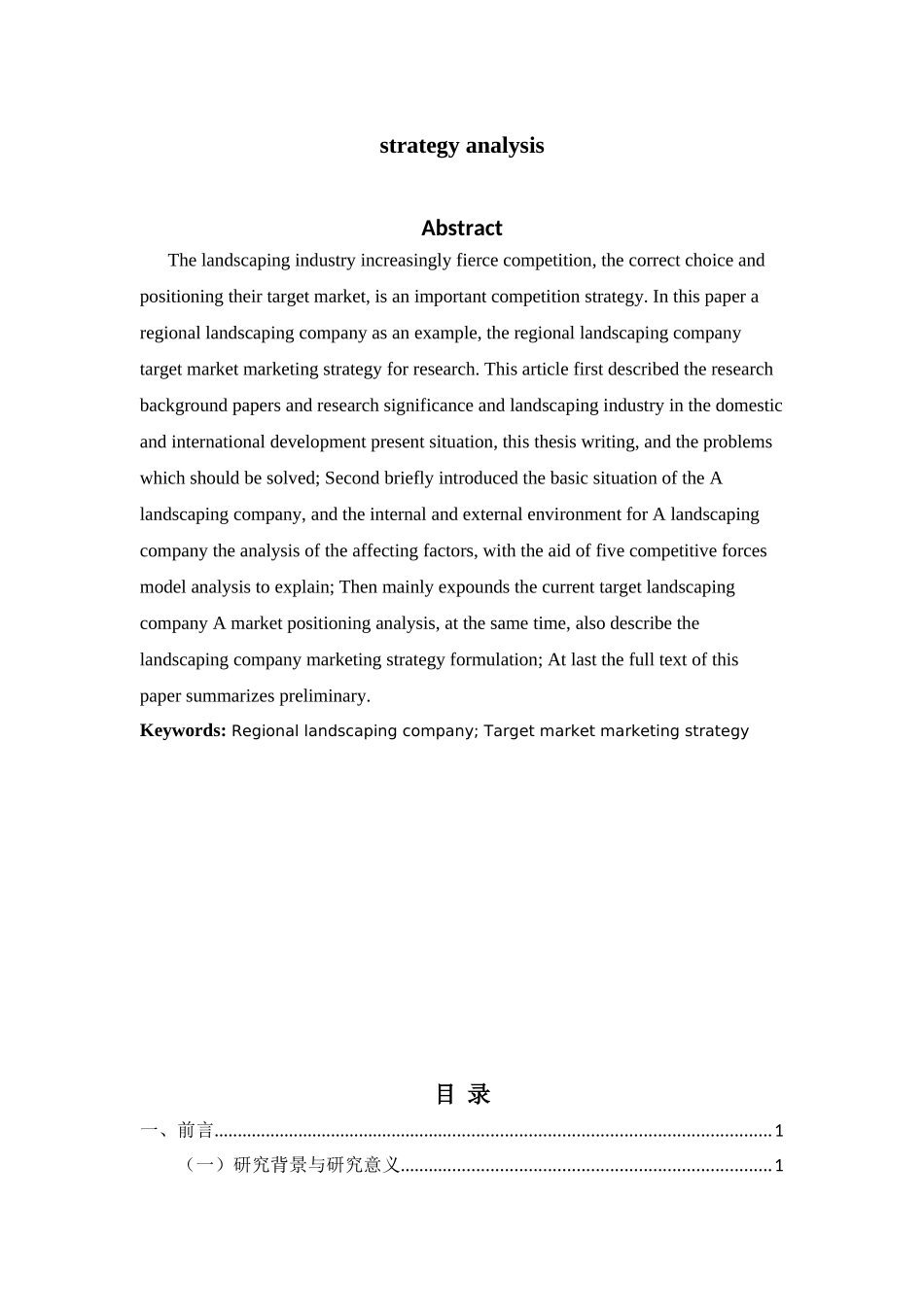 区域性园林绿化公司目标市场营销策略分析研究 工商管理专业_第2页