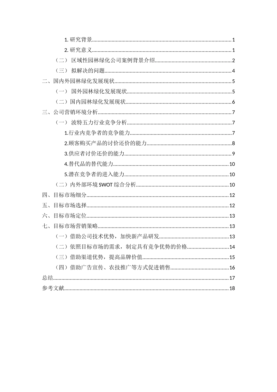 区域性园林绿化公司目标市场营销策略分析研究 工商管理专业_第3页