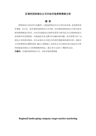 区域性园林绿化公司目标市场营销策略分析研究 工商管理专业