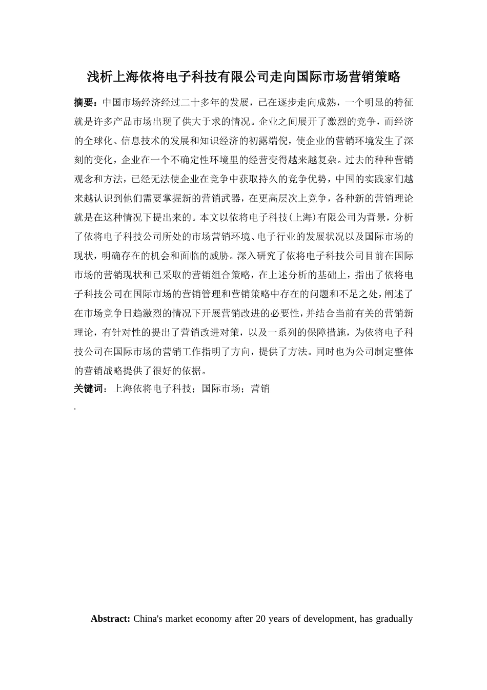 浅析上海依将电子科技有限公司走向国际市场营销策略分析研究  市场营销专业_第1页