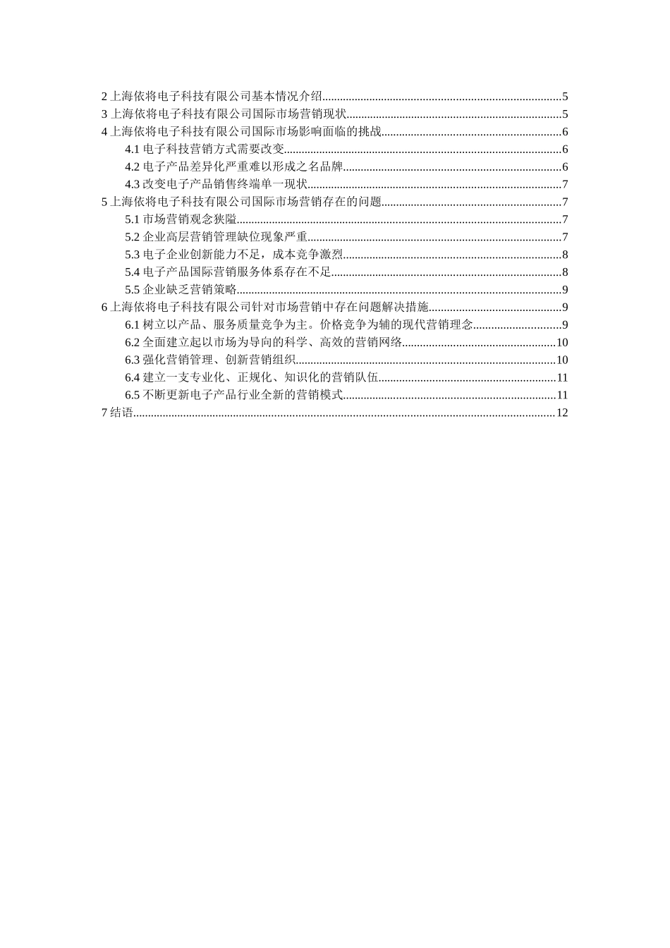 浅析上海依将电子科技有限公司走向国际市场营销策略分析研究  市场营销专业_第3页