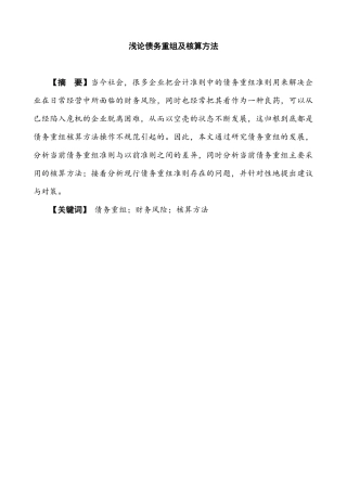 浅论债务重组及核算方法分析研究 财务管理专业