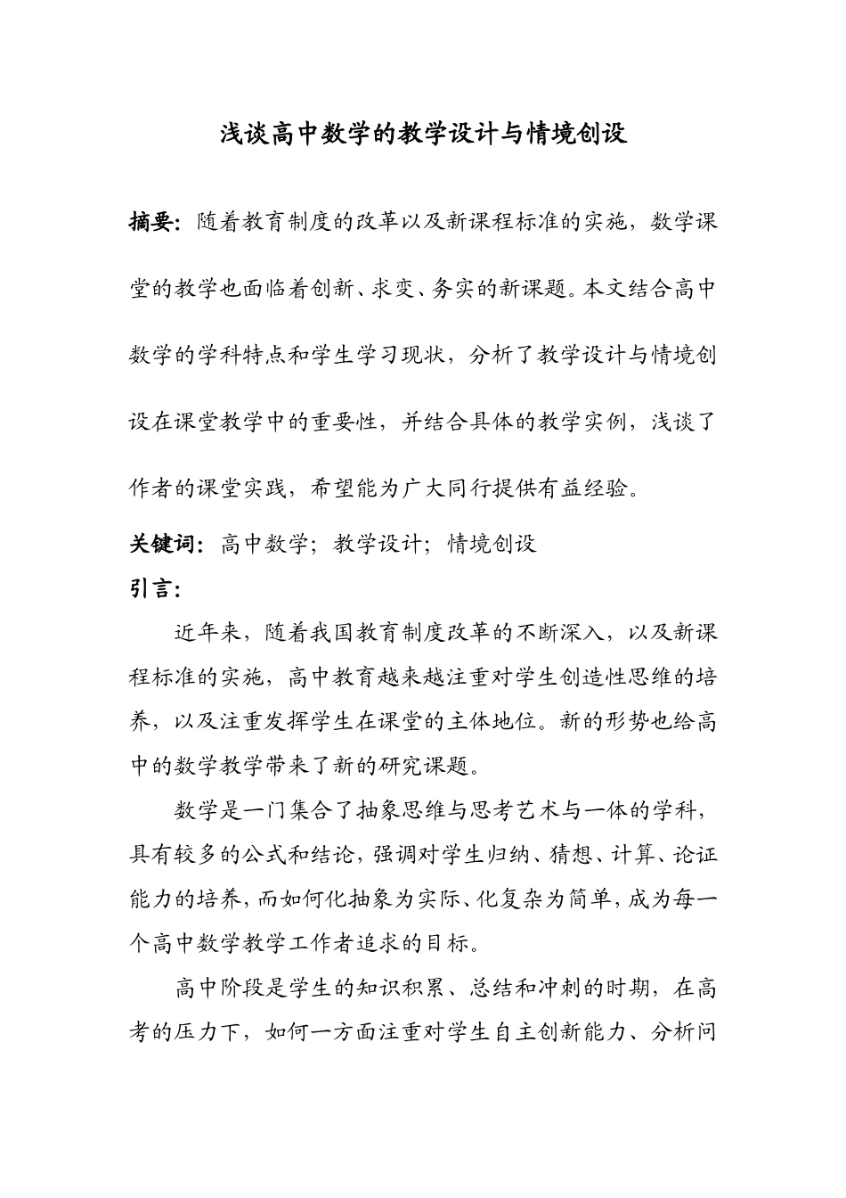 浅谈高中数学的教学设计与情境创设分析研究 教育教学专业_第1页