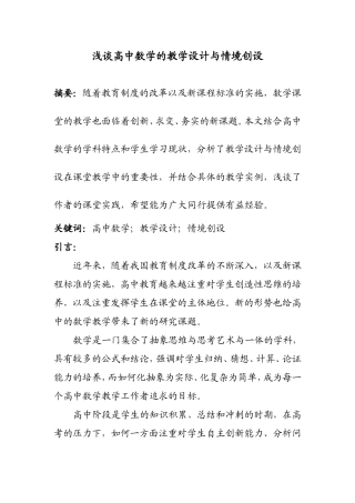 浅谈高中数学的教学设计与情境创设分析研究 教育教学专业