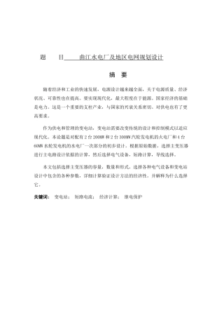 曲江水电厂及地区电网规划设计和实现  电气工程管理专业