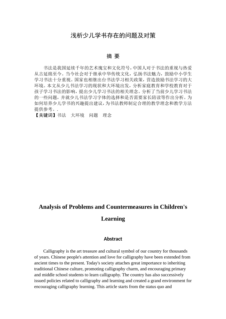 浅析少儿学书存在的问题及对策分析研究 工商管理专业_第2页