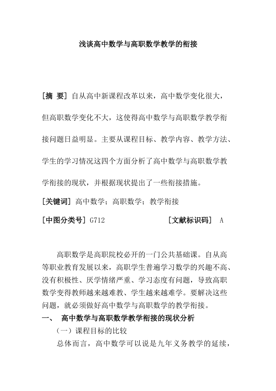 浅谈高中数学与高职数学教学的衔接分析研究  教育教学专业_第1页