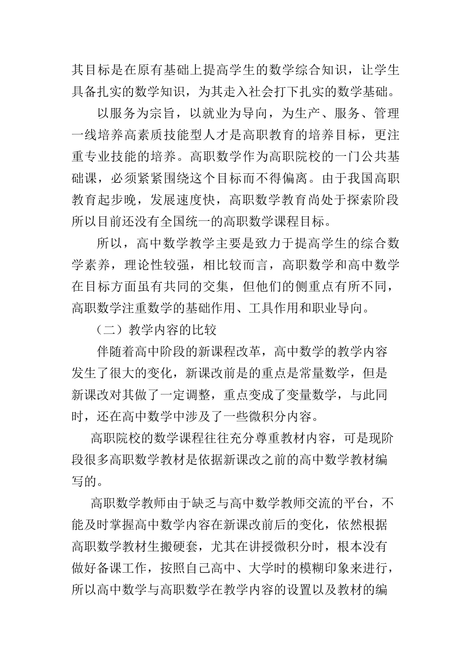 浅谈高中数学与高职数学教学的衔接分析研究  教育教学专业_第2页