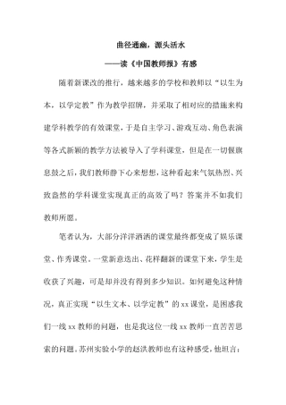 曲径通幽，源头活水——读《中国教师报》有感