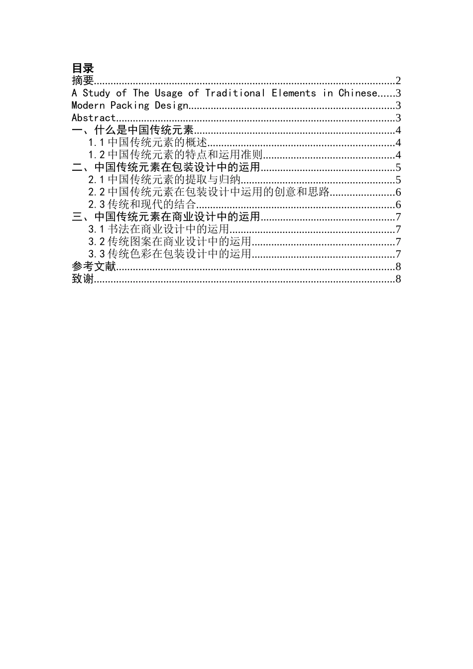 浅论中国传统元素在装设计中的运用分析研究 包装设计专业_第1页