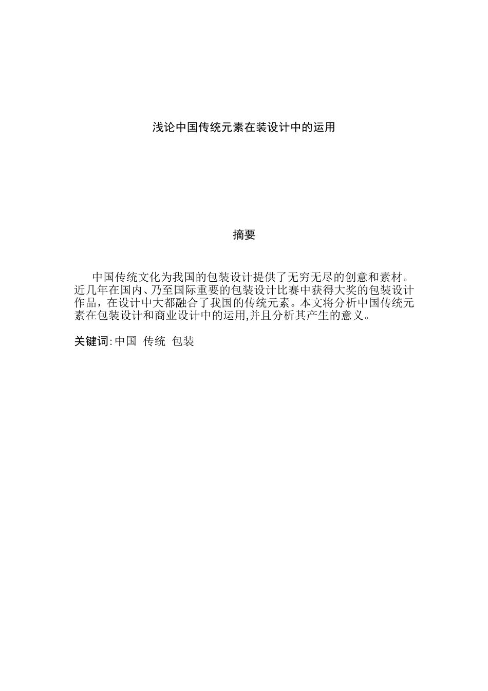 浅论中国传统元素在装设计中的运用分析研究 包装设计专业_第2页