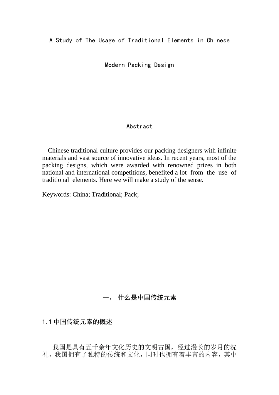 浅论中国传统元素在装设计中的运用分析研究 包装设计专业_第3页