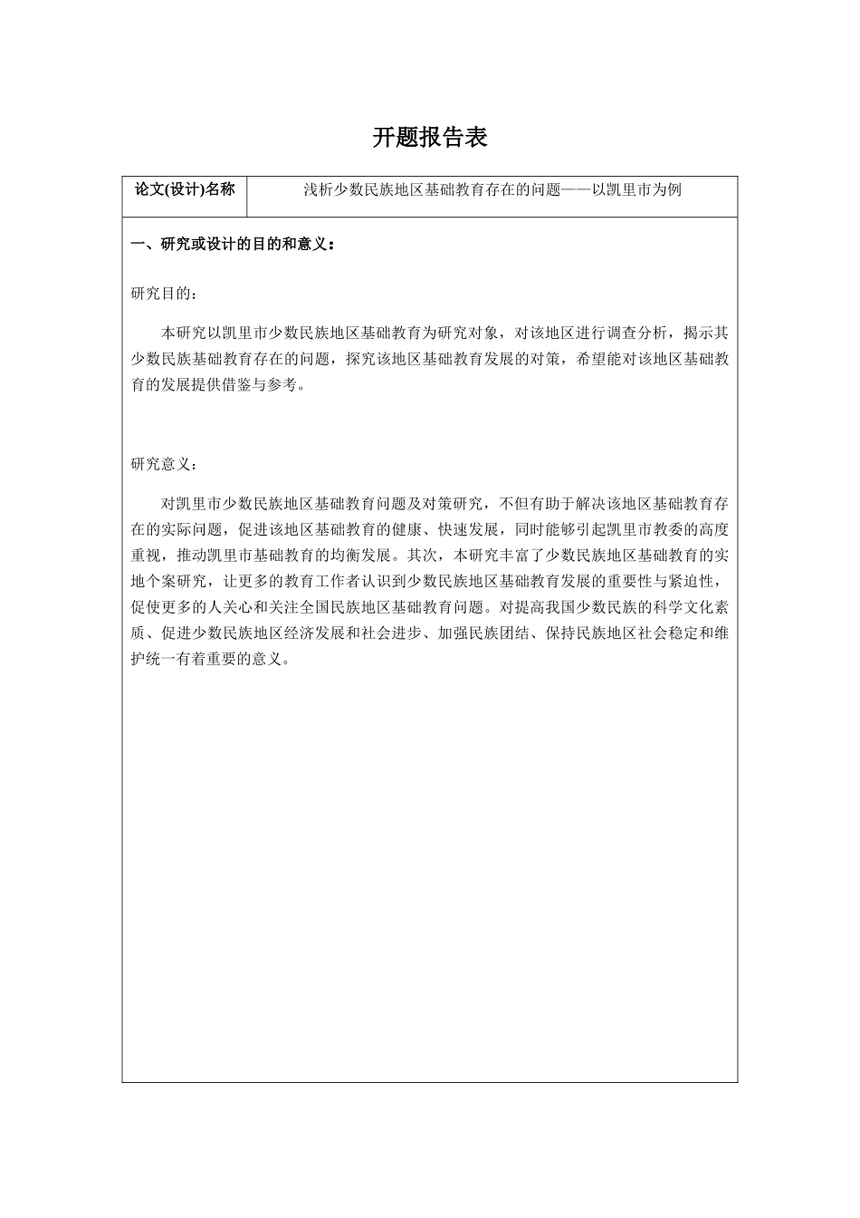浅析少数民族地区基础教育存在的问题——以凯里市为例（开题报告）_第1页