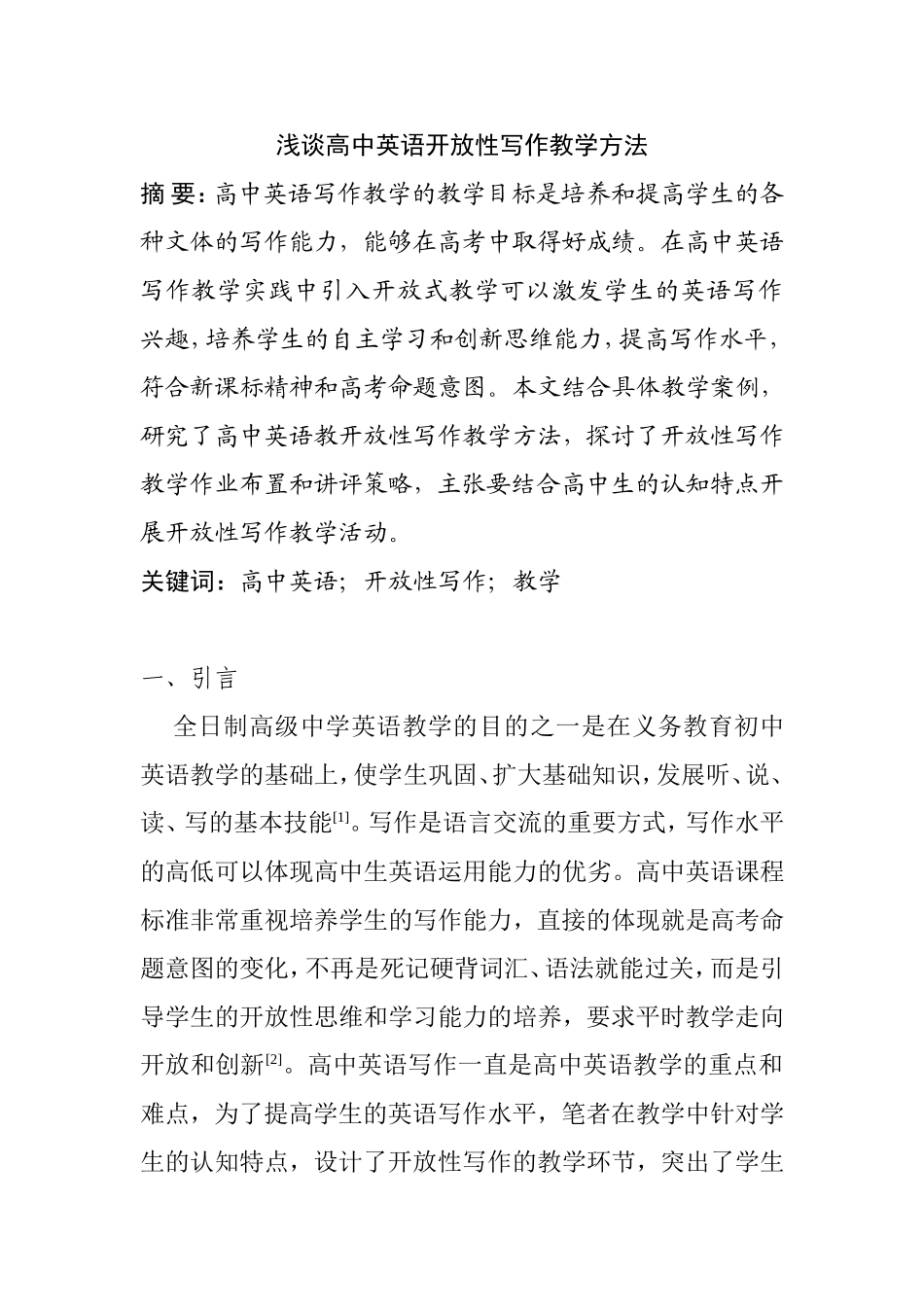 浅谈高中英语开放性写作教学方法分析研究   教育教学专业_第1页