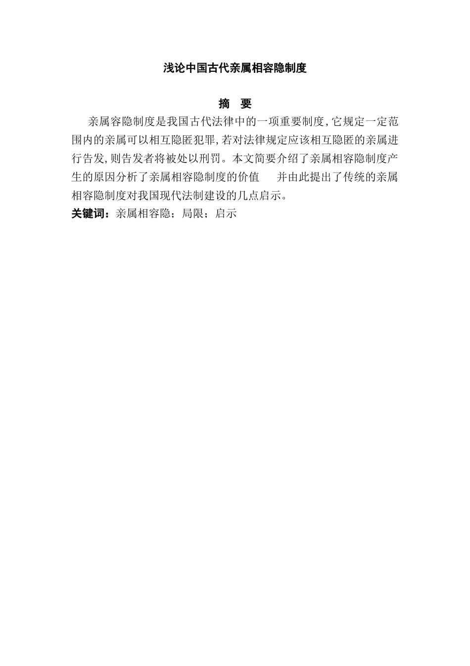 浅论中国古代亲属相容隐制度分析研究  法学专业_第1页