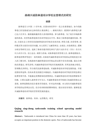 曲靖兴诚跆拳道培训学校运营模式的研究分析 教育教学专业