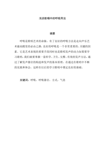 浅谈歌唱中的呼吸用法分析研究 音乐学专业
