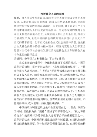 浅析社会不公的原因分析研究  公共管理专业