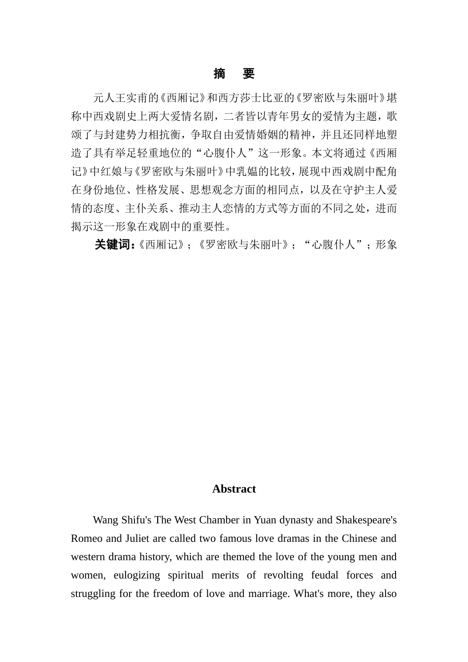 浅论中西戏剧中的“心腹仆人”形象——以《西厢记》中红娘和《罗密欧与朱丽叶》中乳媪为例  戏曲学学专业_第1页