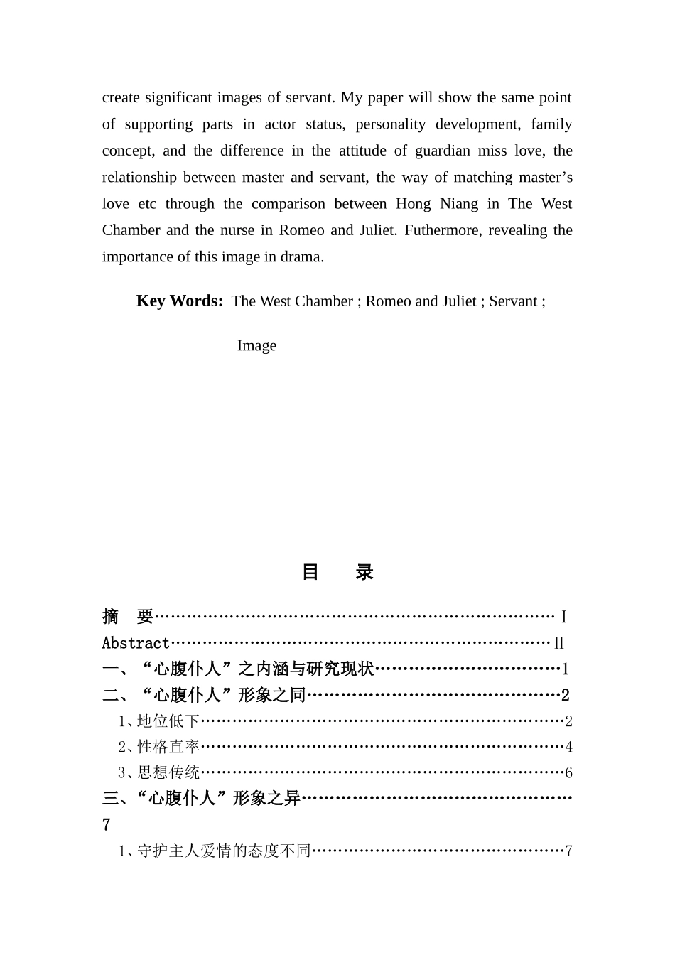 浅论中西戏剧中的“心腹仆人”形象——以《西厢记》中红娘和《罗密欧与朱丽叶》中乳媪为例  戏曲学学专业_第2页