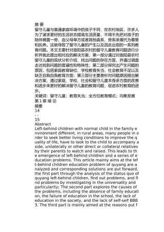 曲阳县农村留守儿童教育问题的研究分析  教育教学专业