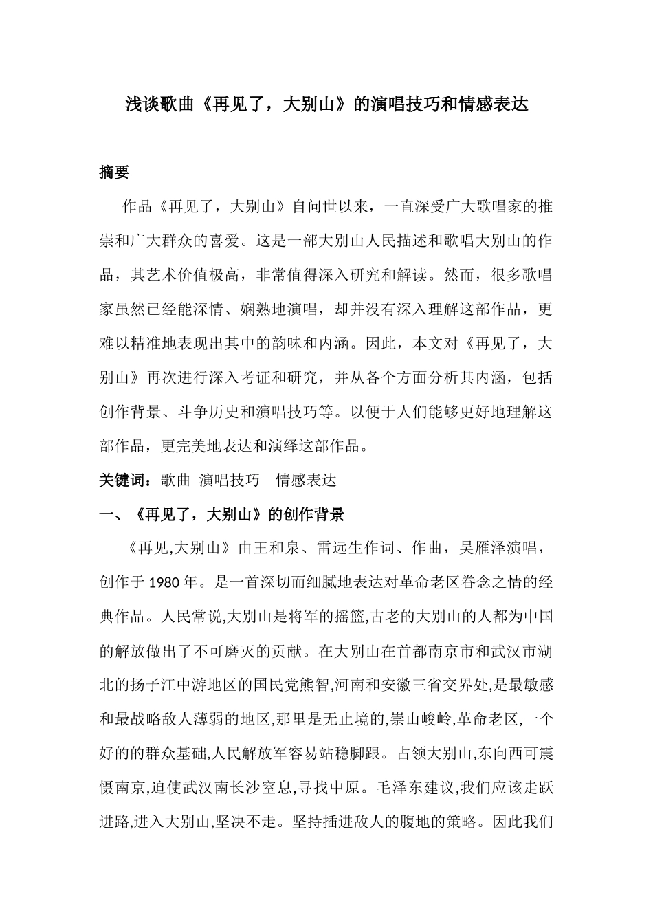 浅谈歌曲《再见了，大别山》的演唱技巧和情感表达分析研究 音乐学专业_第2页