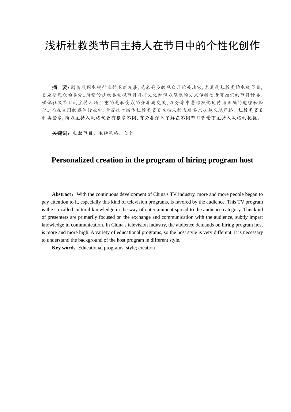 浅析社教类节目主持人在节目中的个性化创作分析研究 播音主持专业_第1页