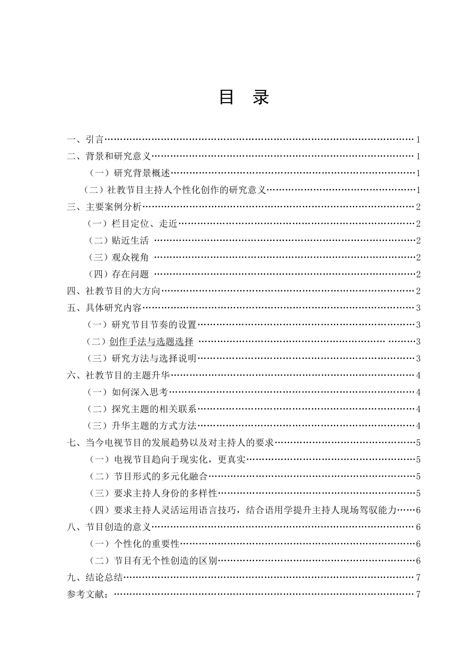 浅析社教类节目主持人在节目中的个性化创作分析研究 播音主持专业_第2页