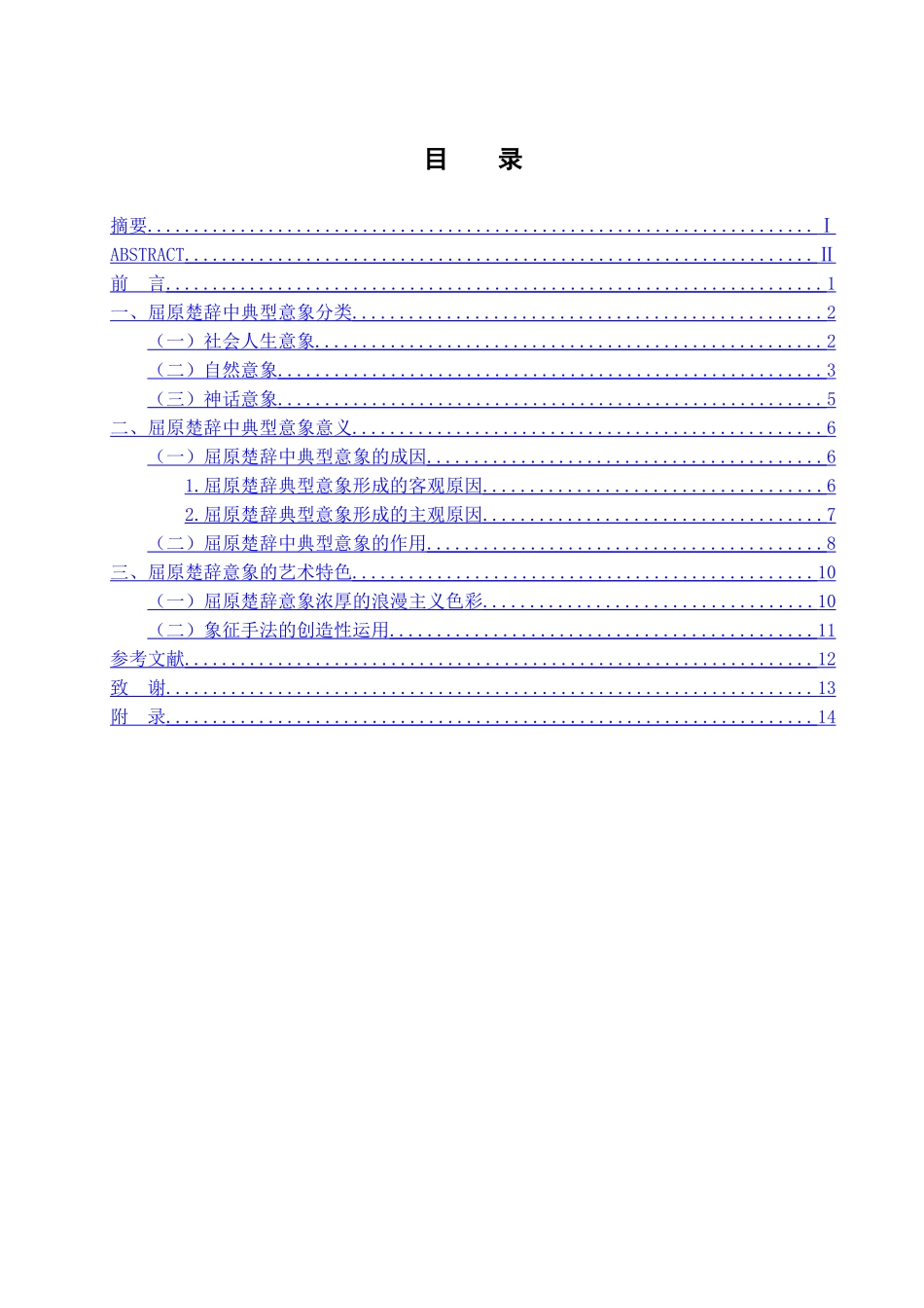 屈原楚辞典型意象的研究分析 汉语言文学专业_第3页