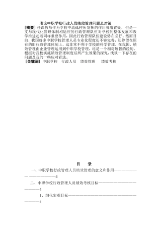 浅论中职学校行政人员绩效管理问题及对策分析研究 公共管理专业