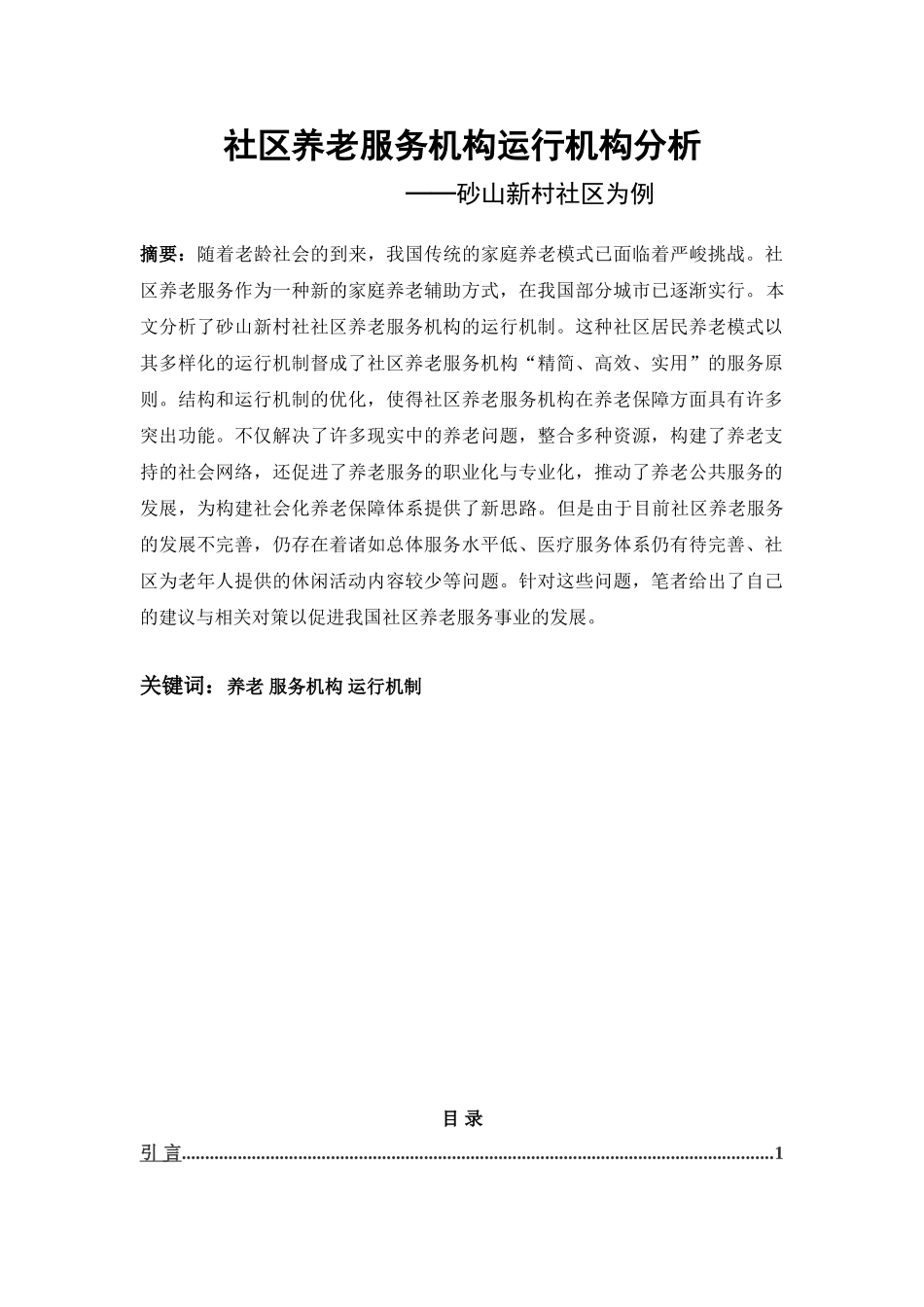 浅析社区养老服务机构运行机制分析研究 公共管理专业_第1页