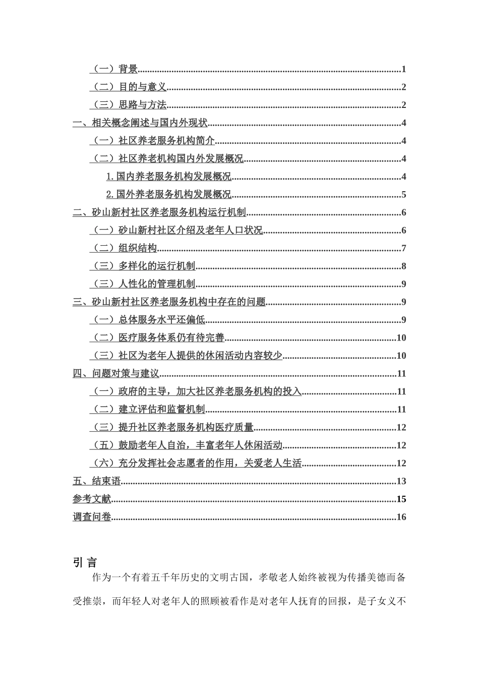 浅析社区养老服务机构运行机制分析研究 公共管理专业_第2页