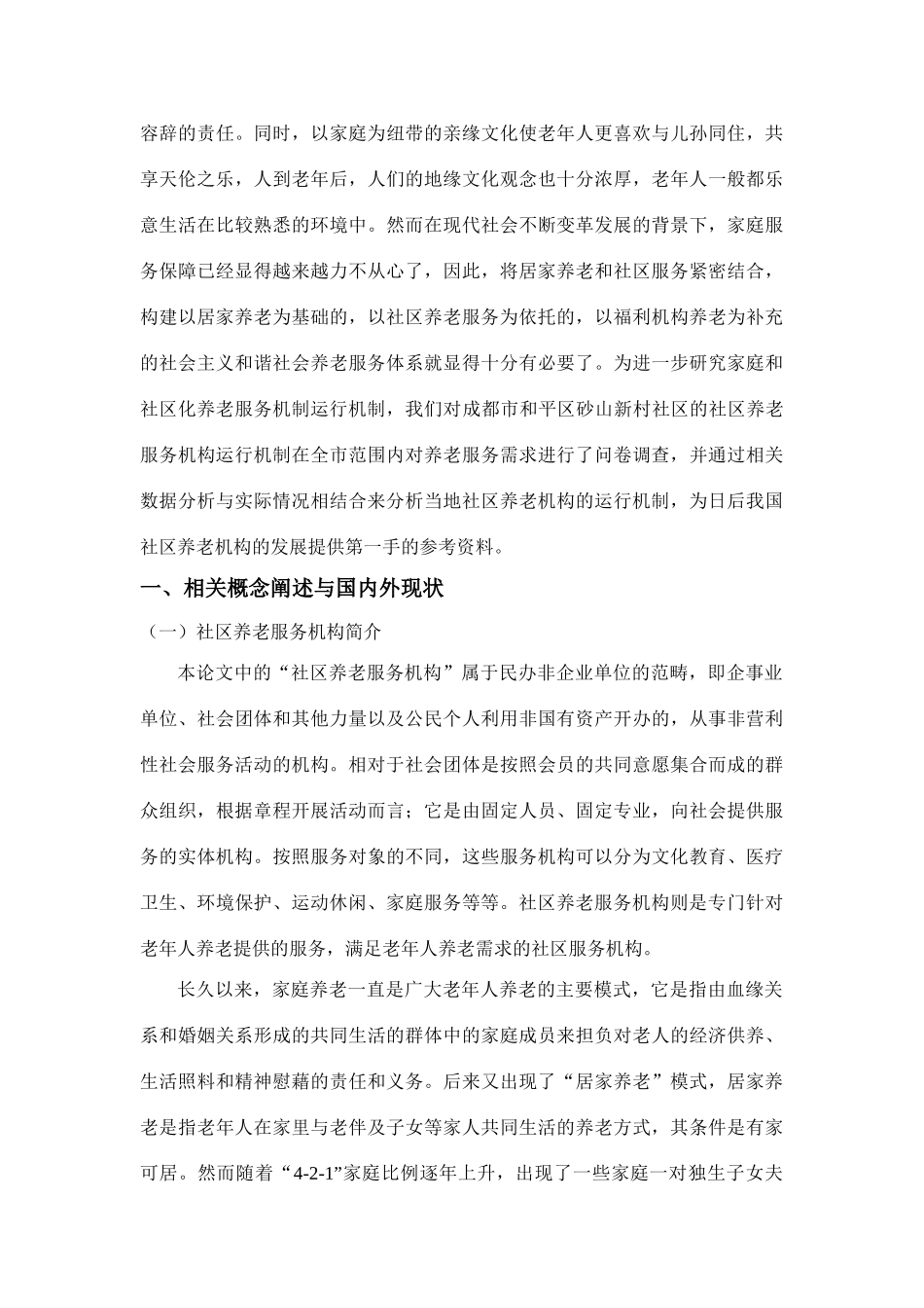 浅析社区养老服务机构运行机制分析研究 公共管理专业_第3页