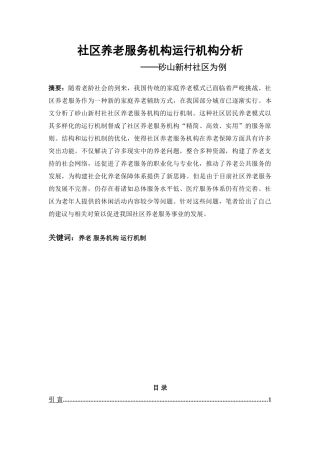 浅析社区养老服务机构运行机制分析研究 公共管理专业