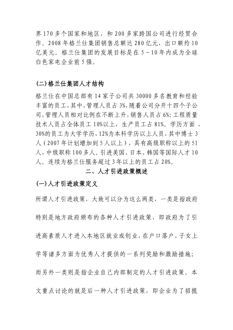 浅谈格兰仕集团人才引进政策中存在的问题与对策分析研究  人力资源管理专业_第2页