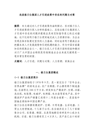 浅谈格兰仕集团人才引进政策中存在的问题与对策分析研究  人力资源管理专业