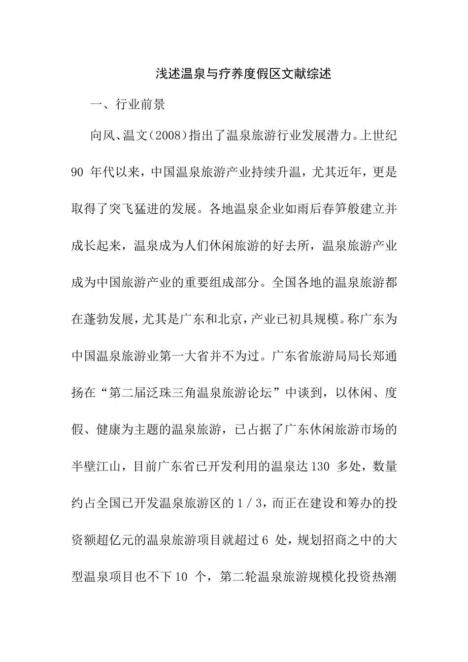 浅述温泉与疗养度假区文献综述  工商管理专业_第1页