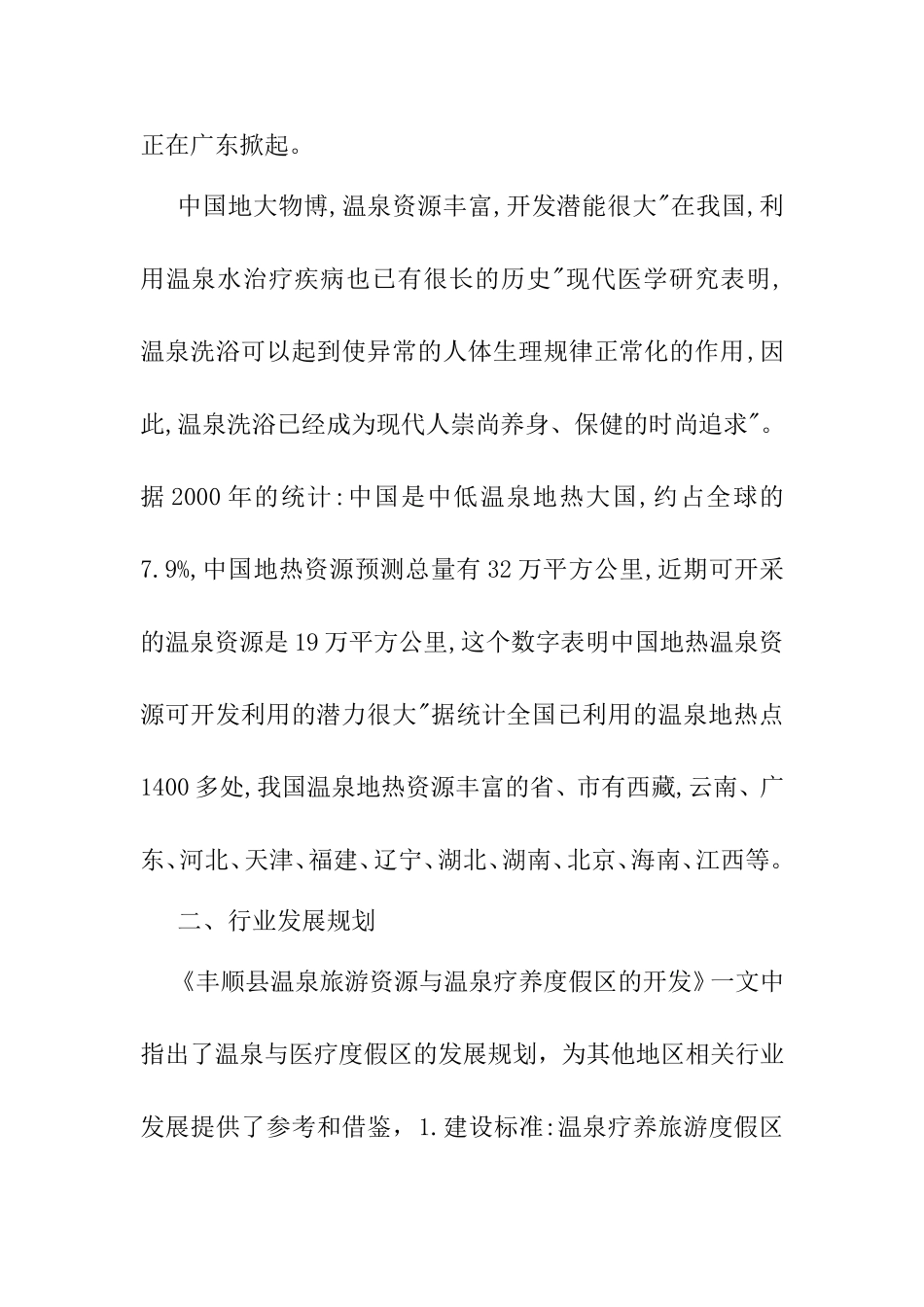 浅述温泉与疗养度假区文献综述  工商管理专业_第2页