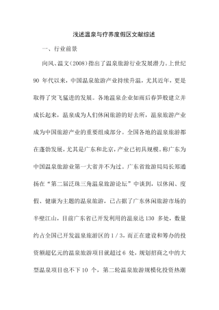 浅述温泉与疗养度假区文献综述  工商管理专业