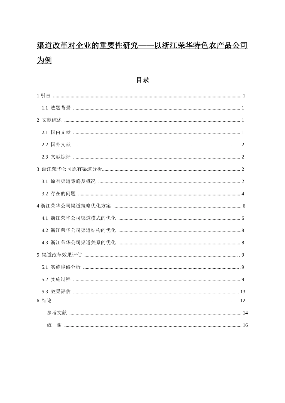 渠道改革对企业的重要性研究——以浙江荣华特色农产品公司为例  工商管理专业_第1页