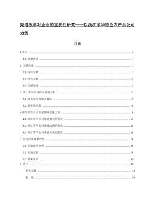 渠道改革对企业的重要性研究——以浙江荣华特色农产品公司为例  工商管理专业