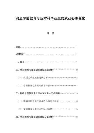 浅述学前教育专业本科毕业生的就业心态变化分析研究 学前教育专业